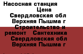 Насосная станция Willo hwj 202 em 20L › Цена ­ 8 000 - Свердловская обл., Верхняя Пышма г. Строительство и ремонт » Сантехника   . Свердловская обл.,Верхняя Пышма г.